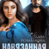 «Навязанная жена» Злата Романова