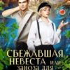 «Сбежавшая невеста или Заноза для дракона» Даяна Скай