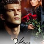 Аудиокнига «Жена неверного» Мила Дали