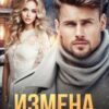 «Измена. Любви больше нет» Ксюша Иванова