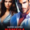 «Измена. Не хочу тебя терять» Мария Шафран