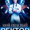 «Мой опасный ректор академии космодесанта» Татьяна Гончарова, Елена Сергеева