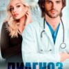 «Диагноз ты» Юлия Гетта