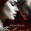 «Бывший. Добьюсь тебя снова» Марта Макова