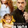 «Развод. Как ты мог, папа?» Полина Рей