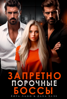 «Запретно. Порочные боссы» Кира Лафф, Дана Блэк