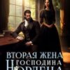 «Вторая жена господина Нордена. Книга 4» Катя Лакруа