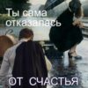 «Ты Сама Отказалась От Счастья» Виолетта Иванова