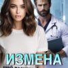 «Измена. Мой ласковый и нежный врач» Диана Шторм