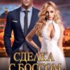 «Cделка с Боссом. Люби или Убей» Крис Дурбин