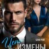 «Цена измены - моя любовь» Блю Рэй