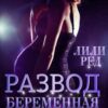 «Развод. Беременная для миллиардера» Лили Ред