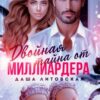 «Двойная тайна от Миллиардера. После развода» Даша Литовская