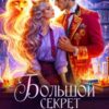 «Большой секрет Адель Новак» Соня Лыкова, Ирина Алексеева