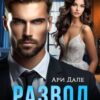 «Развод. Измена на свадьбе» Ари Дале