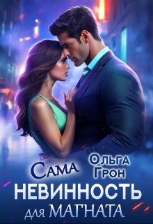 «Сама невинность для магната» Ольга Грон
