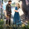 «Главная проблема Академии Драконов» Оксана Гринберга