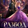«Развод. Брошенная истинная» Лина Венкова