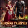 «Хозяйка таверны, или Добро пожаловать отсюда, дракон!» Ника Крылатая