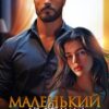 «Маленький грязный секрет» Юлия Резник