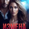 «Измена. С меня хватит» Ирма Шер
