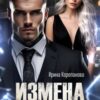 «Измена. На осколках надежды» Ирина Корепанова