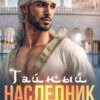 «Тайный наследник Шейха» Каролина Дэй