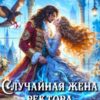 «Случайная жена ректора. Мое драконье (не)счастье» Ксения Руднева