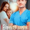 «Вернуть семью. Шанс на любовь» Кэти Свит