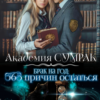 «Брак на год: 365 причин остаться» Карина Иноземцева