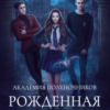 «Академия Полуночников. Рожденная в полночь» Любовь Огненная