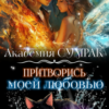 «Притворись моей любовью» Екатерина Семёнова