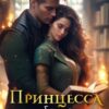 «Принцесса забытого королевства» Инна Риф