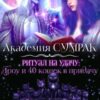 «Ритуал на удачу: дроу и 40 кошек в придачу» Лина Калина