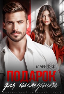 «Подарок для наследника» Мэри Кац