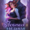 «Любимая ведьма Инквизитора. Как избежать костра» Милена Вин