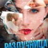 «Разлучница. Жажда мести» Виктория Кожухова