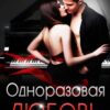 «Одноразовая любовь» Айлина Якуба