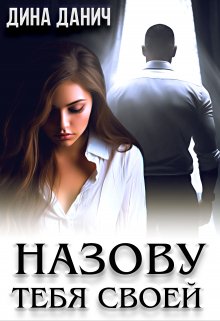 «Назову тебя своей» Дина Данич