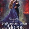 «Избранная тьмой, или Морок моего сердца» Татьяна Май