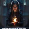 «Призрачная месть. Академия убийц» Карпова Анна