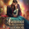 «Лишняя в Академии драконов, или Наездница Его Высочества» Динара Энн, Милена Вин