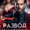«Развод. Мой неверный миллионер» CaseyLiss