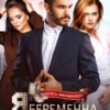 «Я беременна от вашего мужа» Ольга Коротаева
