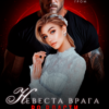 «Невеста врага. Во власти бандита» Юля Гром