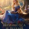 «Принцесса и первый встречный» Марианна Красовская