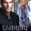 «Бывшие. Я тебя отпускаю» Даша Черничная