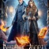«Княжна Эворта. Нетлеющие страницы судьбы» Анастасия Максименко