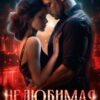 «Нелюбимая. Вернуть нельзя расстаться» Диана Орфей