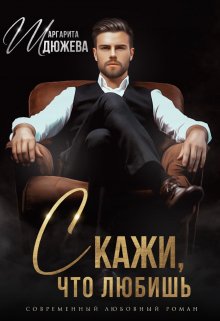 «Скажи, что любишь» Маргарита Дюжева